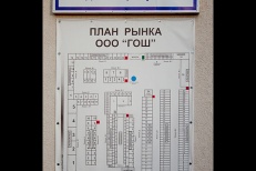 Строительный рынок "ГОШ"