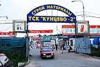 Строительный рынок "Кунцево-2"