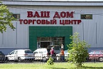 Торговый центр "Ваш дом"